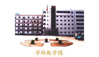 阳泉市交通职业中专学校