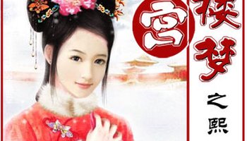 红楼宫梦之熙嫔传