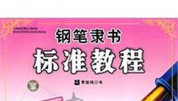 钢笔隶书标准教程
