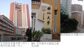 香港树仁大学