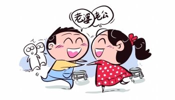 和游戏中的老公(老婆)