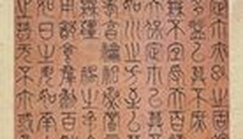 王澍篆书诗经小雅天保轴