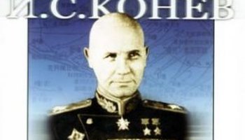伊万·斯捷潘诺维奇·科涅夫