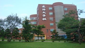 建阳大学