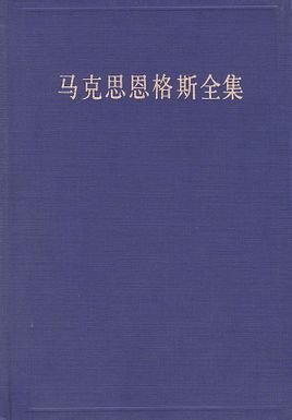 目录 摘要 内容简介 影响 其他《马恩全集》中文.