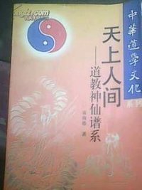 神仙谱系