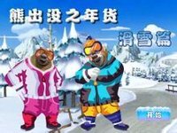 熊出没之年货滑雪篇