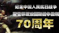 中国人民抗日战争暨世界反法西斯战争胜利70周年