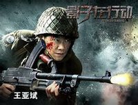 影子在行动 反特抗日悬疑电视剧