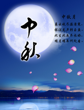 中秋月亮圆又圆