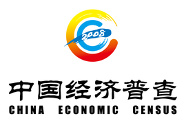 2018年经济普查_经济普查 搜狗百科