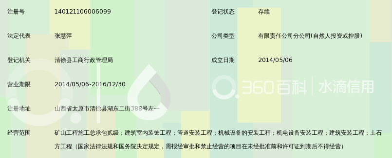 山西安畅建筑工程有限公司清徐分公司_360百