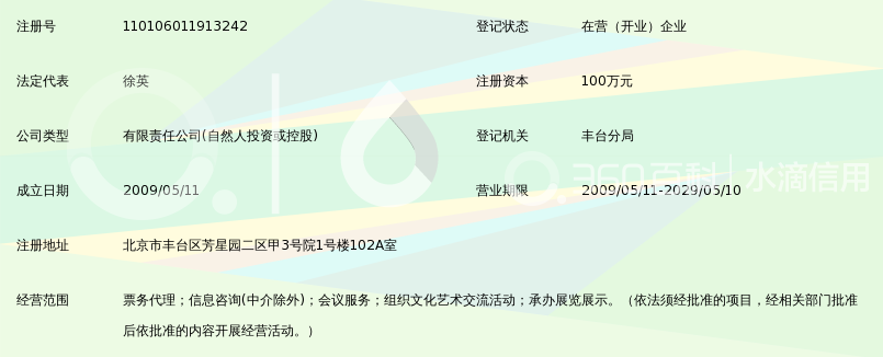 北京圣宏英票务代理有限公司_360百科