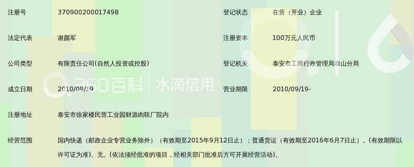 泰安申通快递服务有限公司_360百科