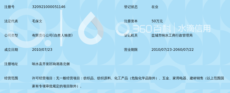 响水县保文纺织品有限公司_360百科