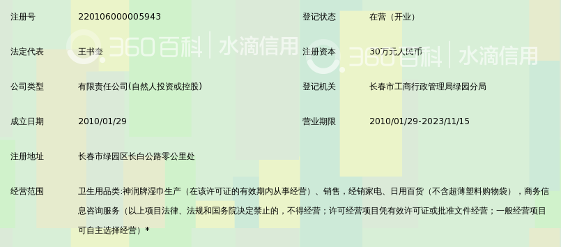 长春神润清洁用品有限公司_360百科