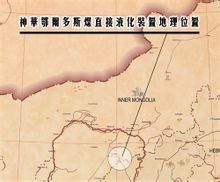 神华鄂尔多斯煤直接液化装置地理位置