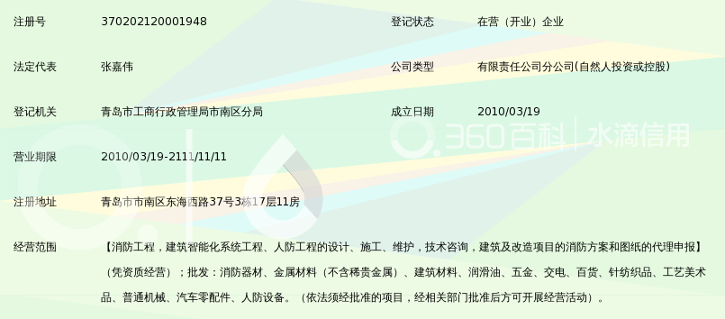 江苏省华海消防工程安装有限公司青岛分公司_