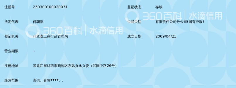 国网黑龙江省电力有限公司鸡西供电公司_360