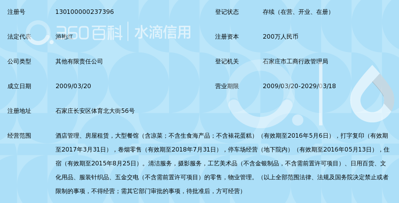 石家庄美丽华大酒店有限公司_360百科