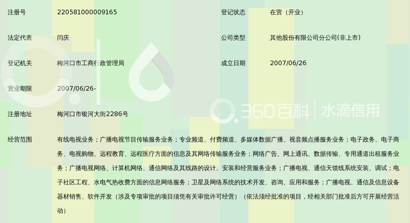 吉视传媒股份有限公司梅河口分公司_360百科