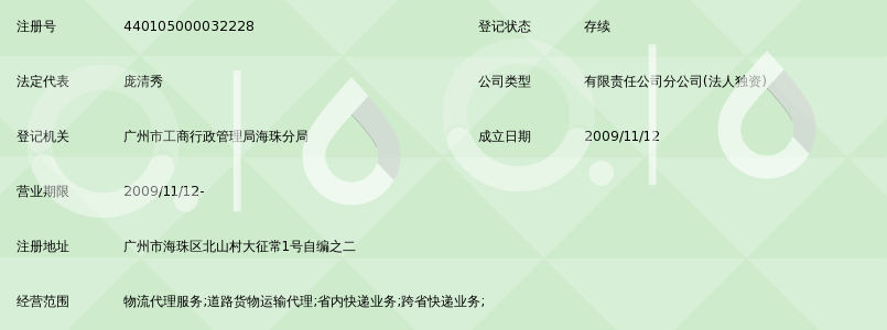 广州市德邦物流服务有限公司海珠北山分公司_