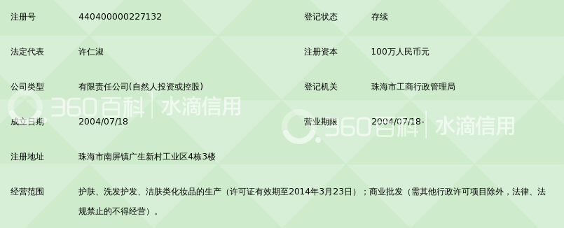 珠海惠仁化妆品有限公司_360百科