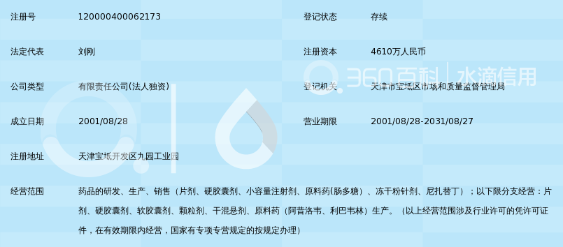 天津君安生物制药有限公司_360百科