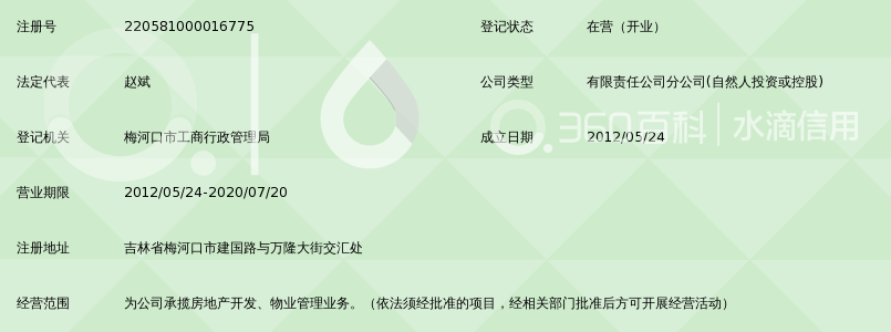 吉林省众诚房地产开发有限公司梅河口分公司_