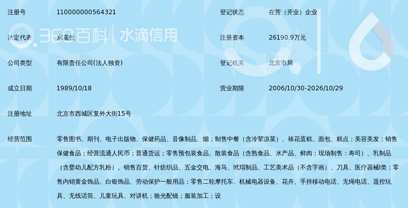 北京王府井百货集团长安商场有限责任公司
