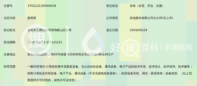 建投科信科技股份有限公司青岛分公司_好搜百