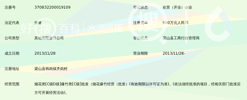 梁山县盛世烟花爆竹有限公司