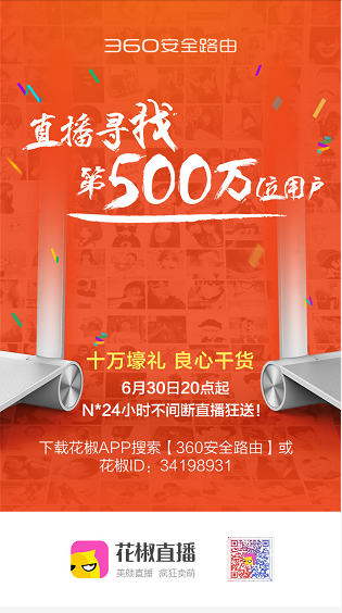 花椒直播联合360安全路由 N×24H不眠不休直