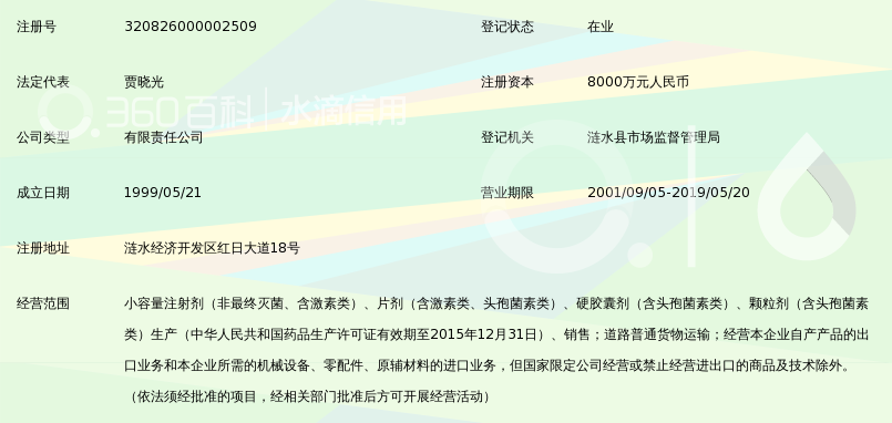 江苏涟水制药有限公司_360百科