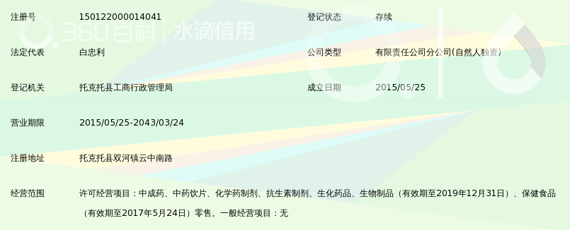 内蒙古统领医药连锁有限公司托克托县康宁药店