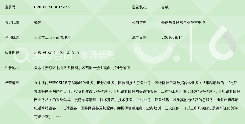 中国移动通信集团甘肃有限公司麦积区公司道北