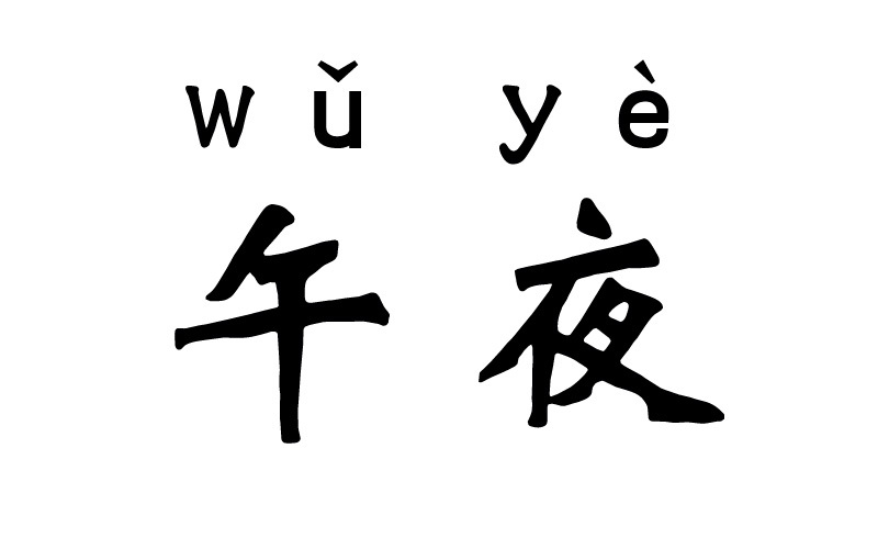 午夜人