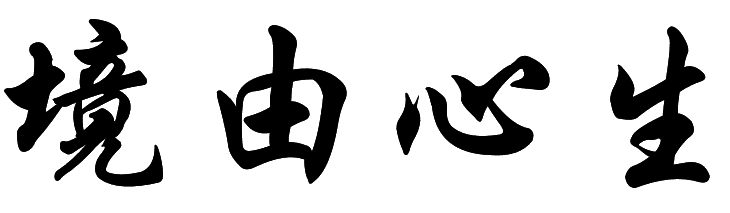 踏入梦境与现实的句子