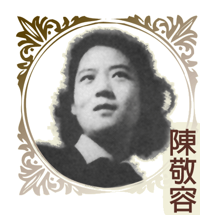 1989年-女诗人陈敬容逝世                          陈敬容(1917.9.