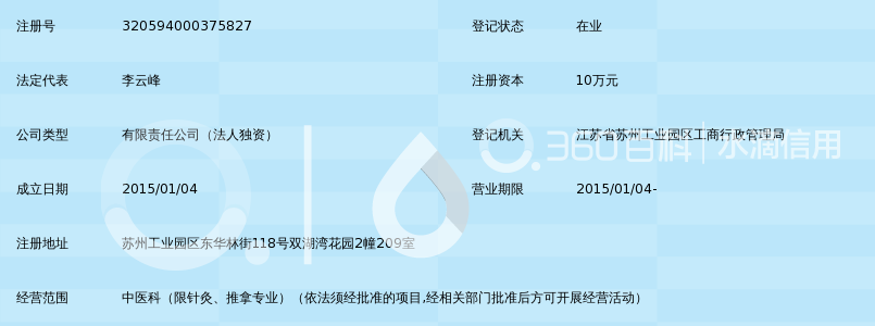 苏州工业园区鸣洲中医诊所有限公司_360百科