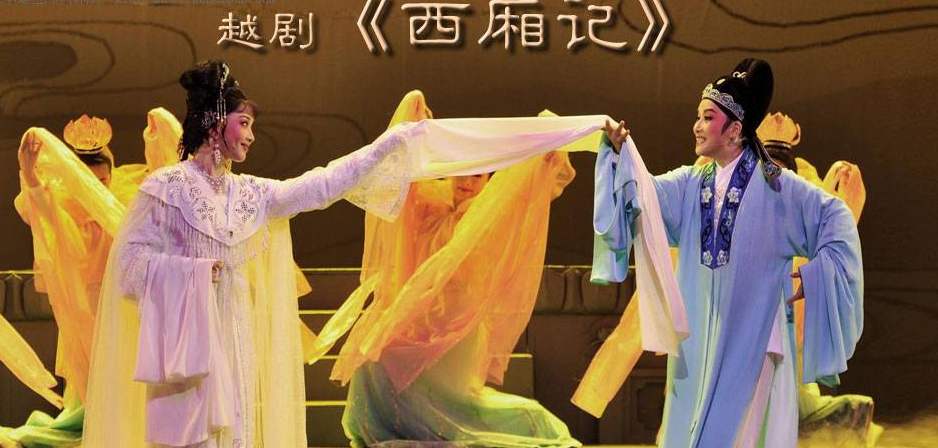越剧西厢记