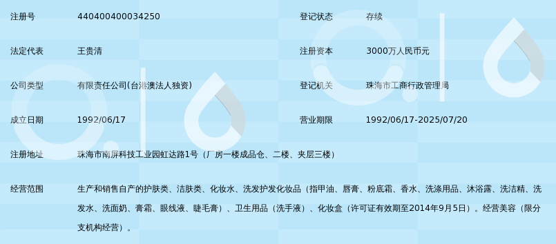 珠海姗拉娜化妆品有限公司_360百科