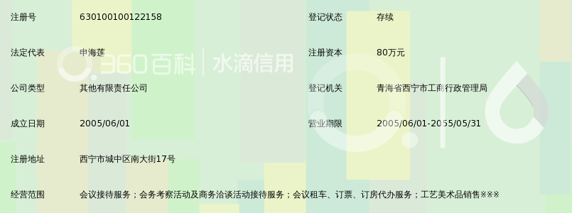 青海省会务会议接待服务有限公司_360百科