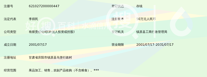 镇原县星火食品有限责任公司_好搜百科