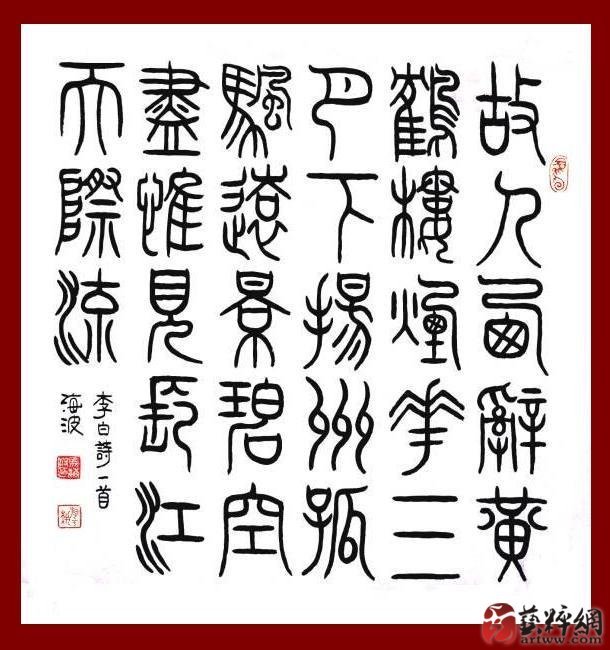 精美的篆书书法字体作品图片