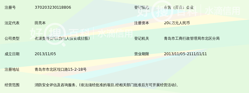 青岛安平消防安全评估有限公司_好搜百科