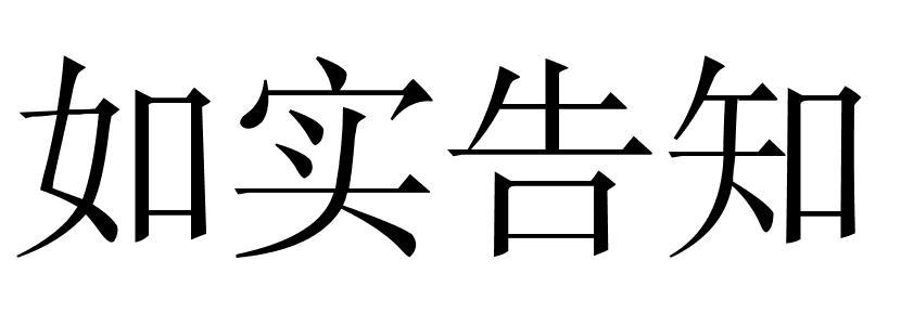 保险公司如实告知内容 保险公司如实告知条款