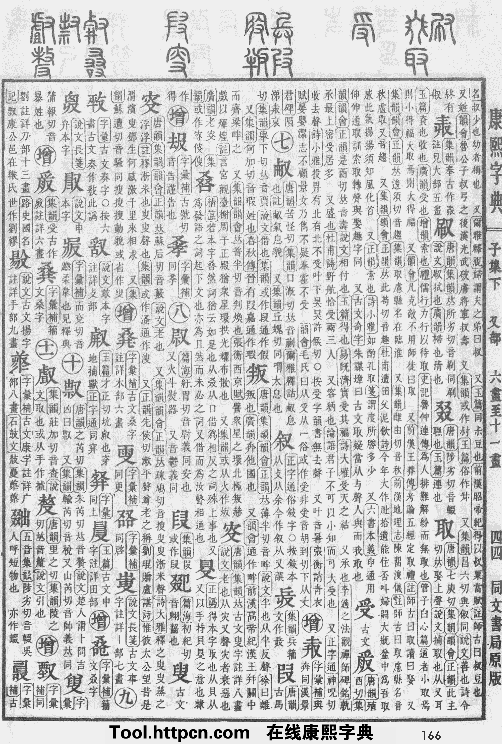 康熙字典  :页166第11